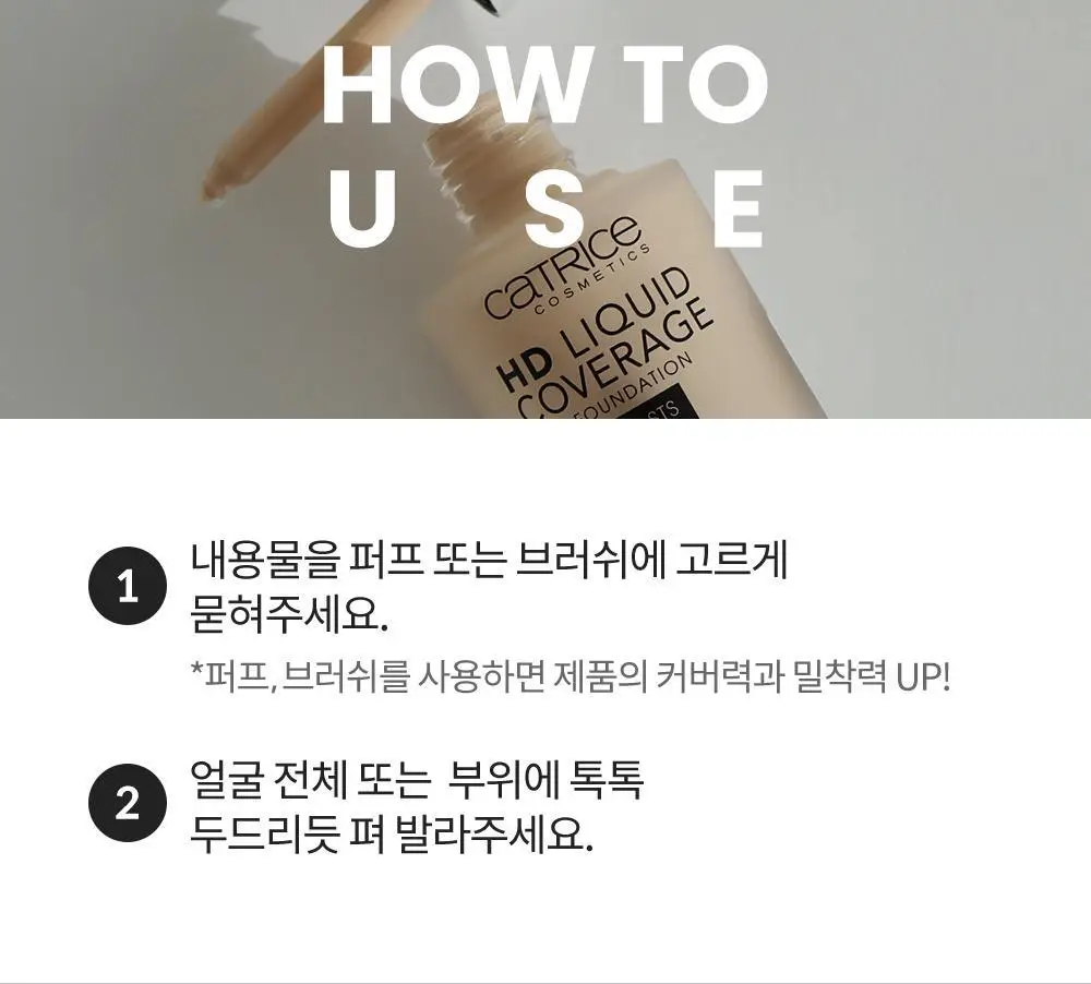 [대왕퍼프+조롱박퍼프 증정] 캐트리스 HD 리퀴드 커버리지 파운데이션 30ml 상세페이지 23